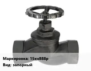 Вентиль чугунный - клапан запорный 15кч888р запорный